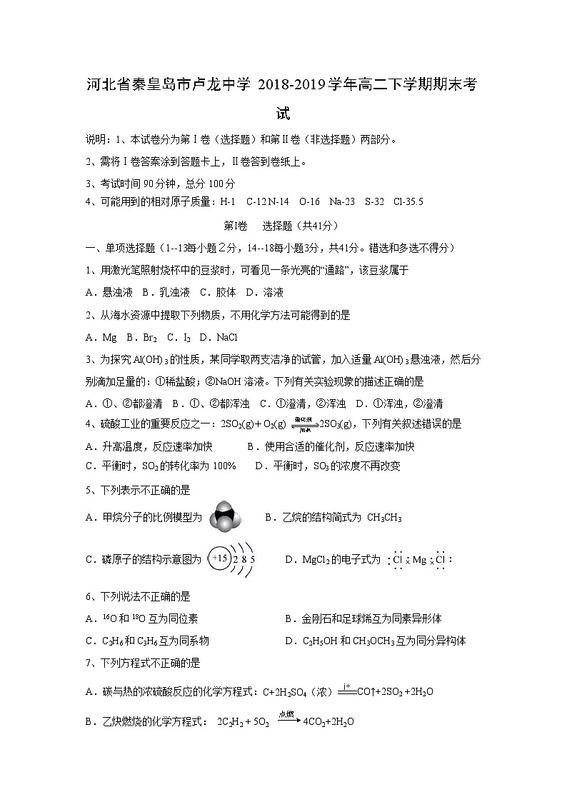 【化学】河北省秦皇岛市卢龙中学2018-2019学年高二下学期期末考试01
