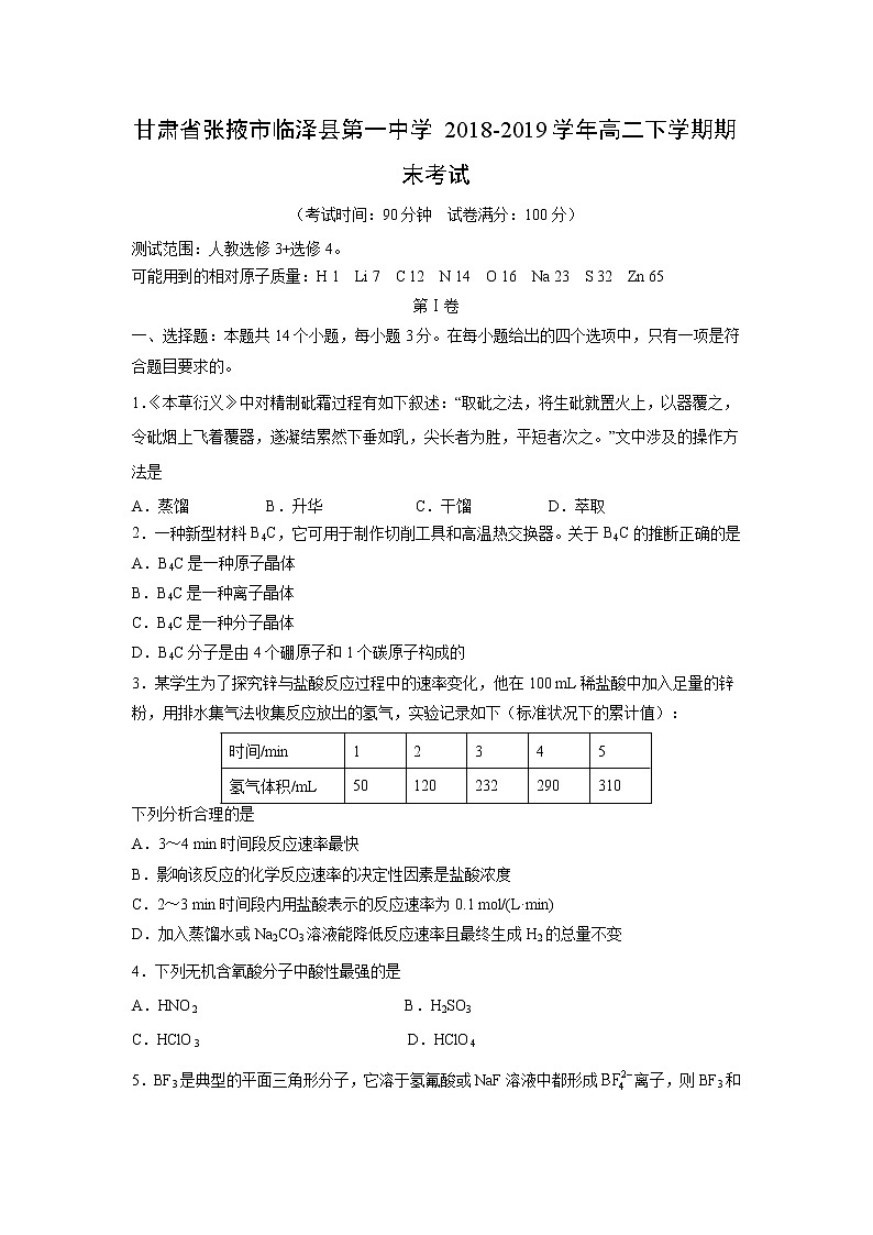 【化学】甘肃省张掖市临泽县第一中学2018-2019学年高二下学期期末考试01