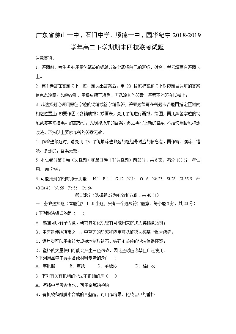 【化学】广东省佛山一中、石门中学、顺德一中、国华纪中2018-2019学年高二下学期期末四校联考试题01