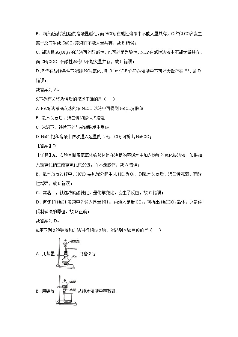 【化学】江苏省南京市六校联合体2018-2019学年高二下学期期末联考(解析版)第3页