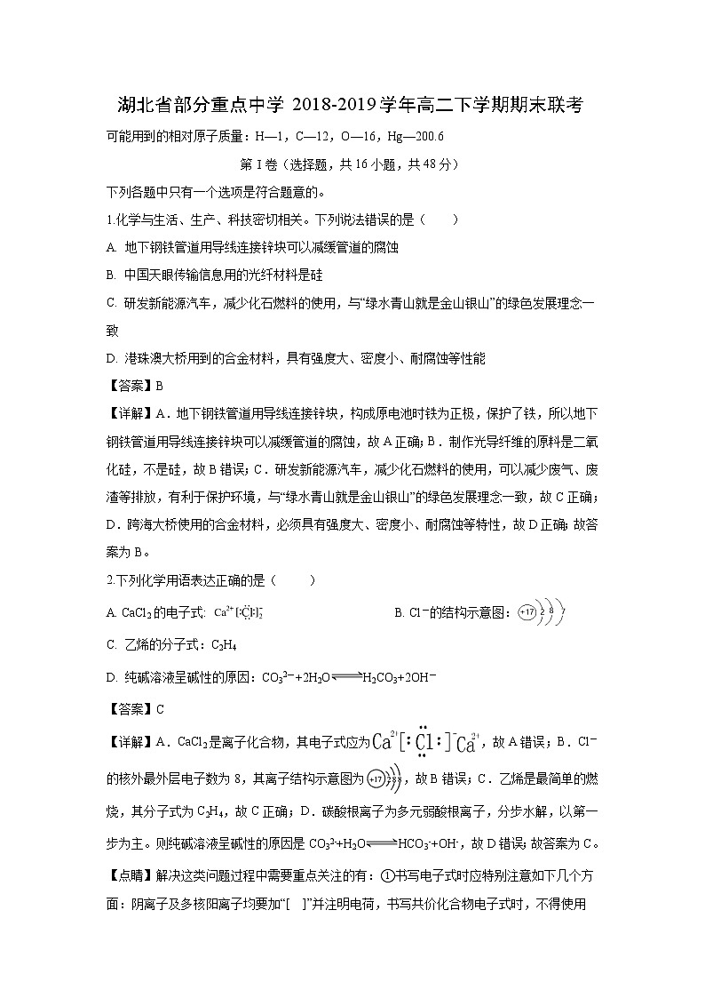 【化学】湖北省部分重点中学2018-2019学年高二下学期期末联考(解析版)第1页