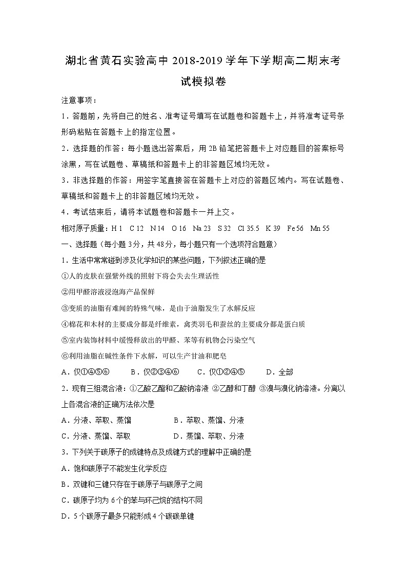 【化学】湖北省黄石实验高中2018-2019学年下学期高二期末考试模拟卷第1页