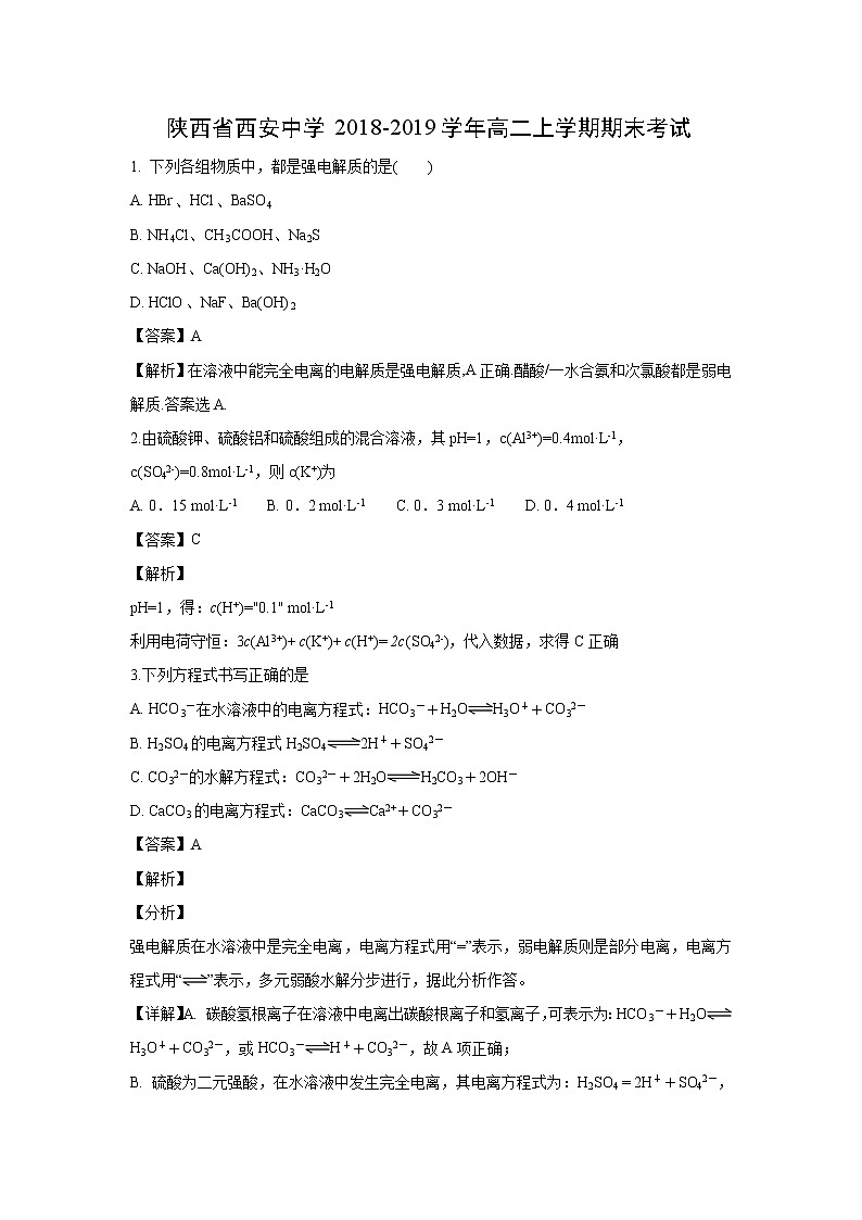 【化学】陕西省西安中学2018-2019学年高二上学期期末考试(解析版)第1页