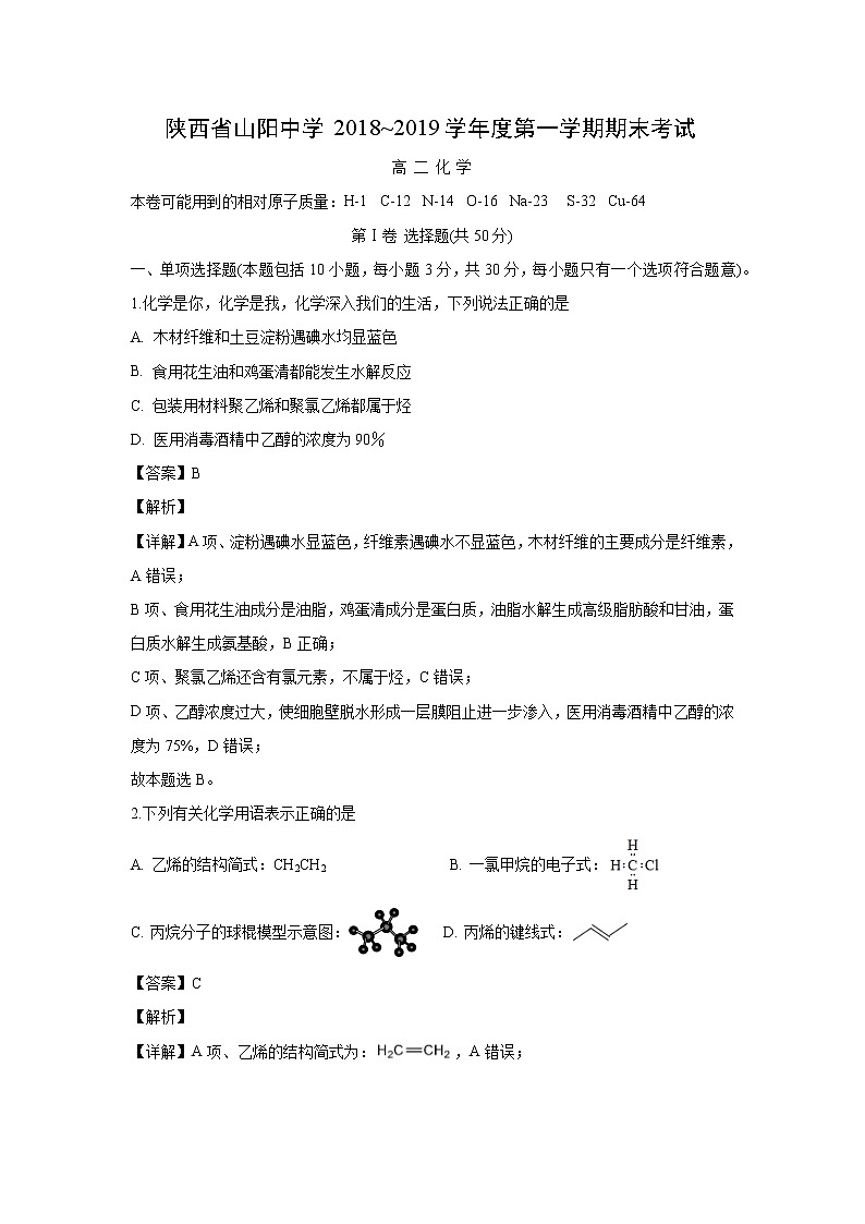 【化学】陕西省山阳中学2018-2019学年高二上学期期末考试(解析版)第1页