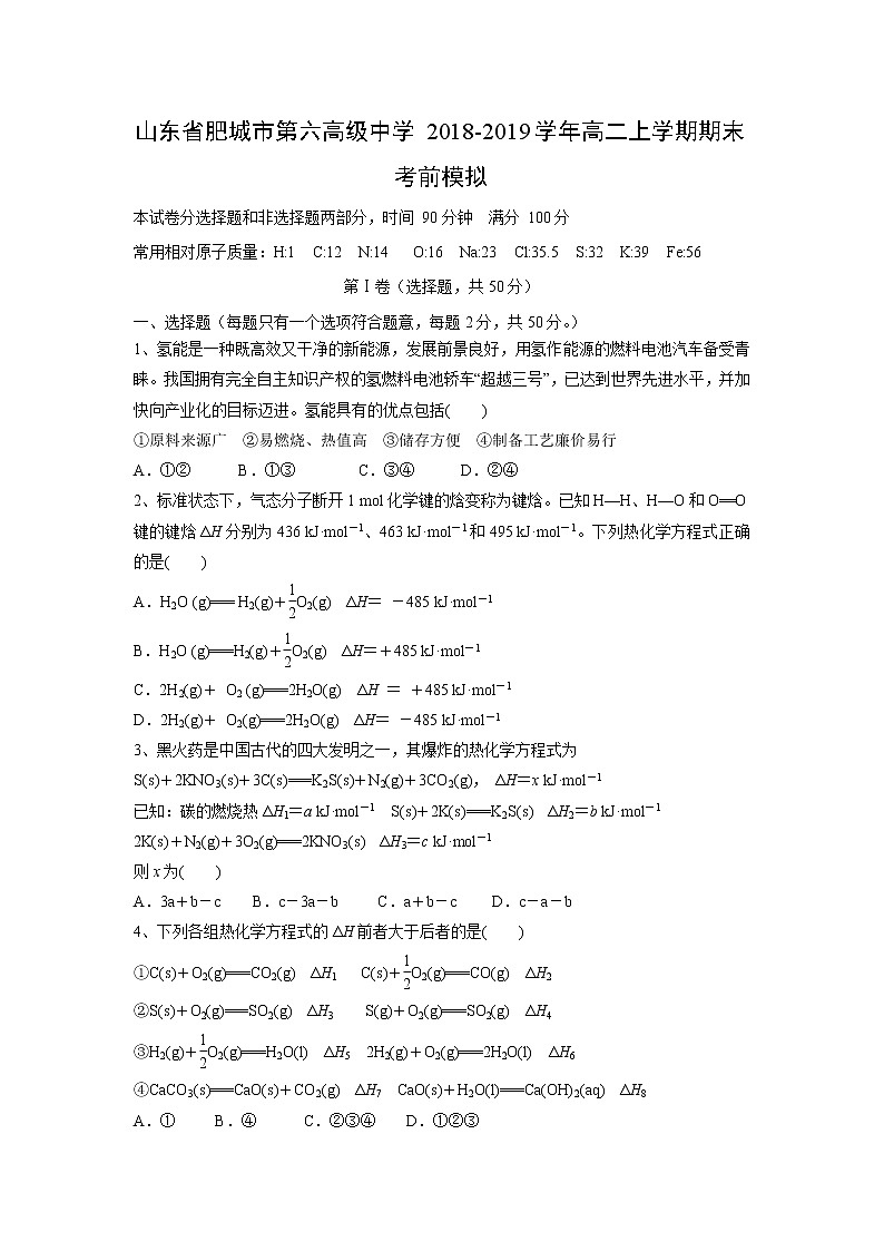 【化学】山东省肥城市第六高级中学2018-2019学年高二上学期期末考前模拟 试卷01