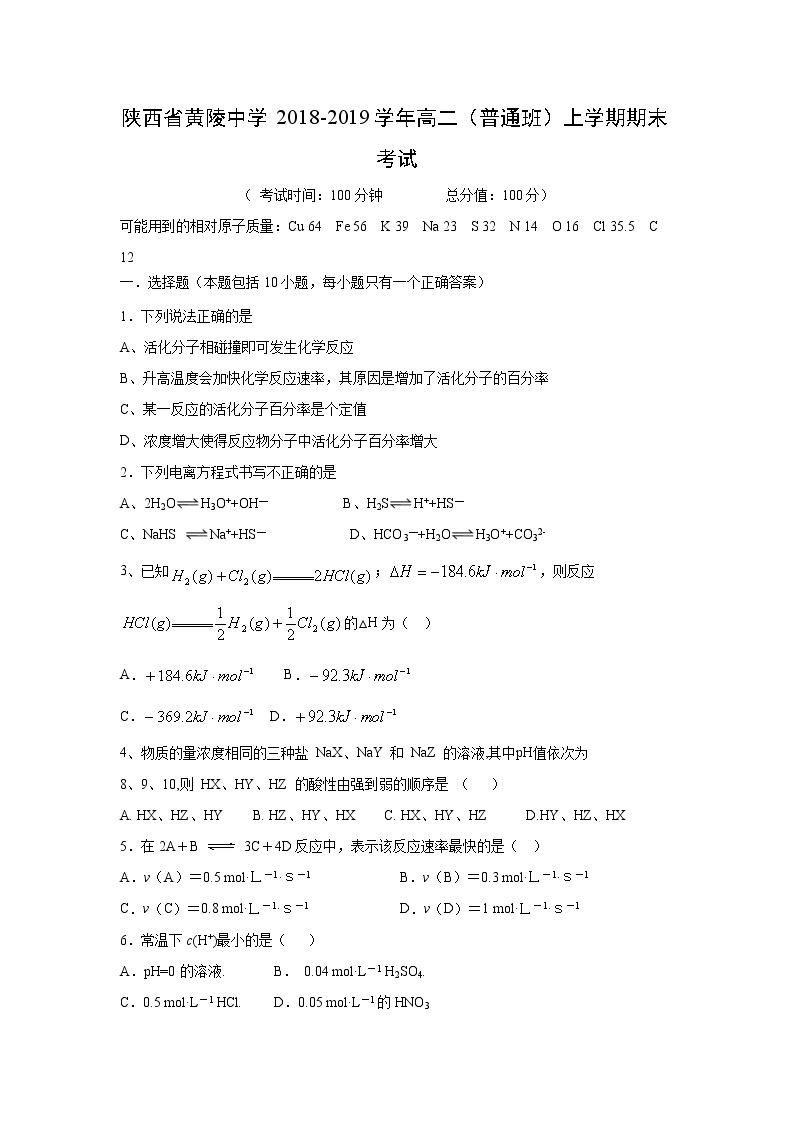 【化学】陕西省黄陵中学2018-2019学年高二（普通班）上学期期末考试01