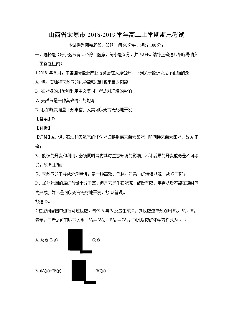 【化学】山西省太原市2018-2019学年高二上学期期末考试(解析版)第1页
