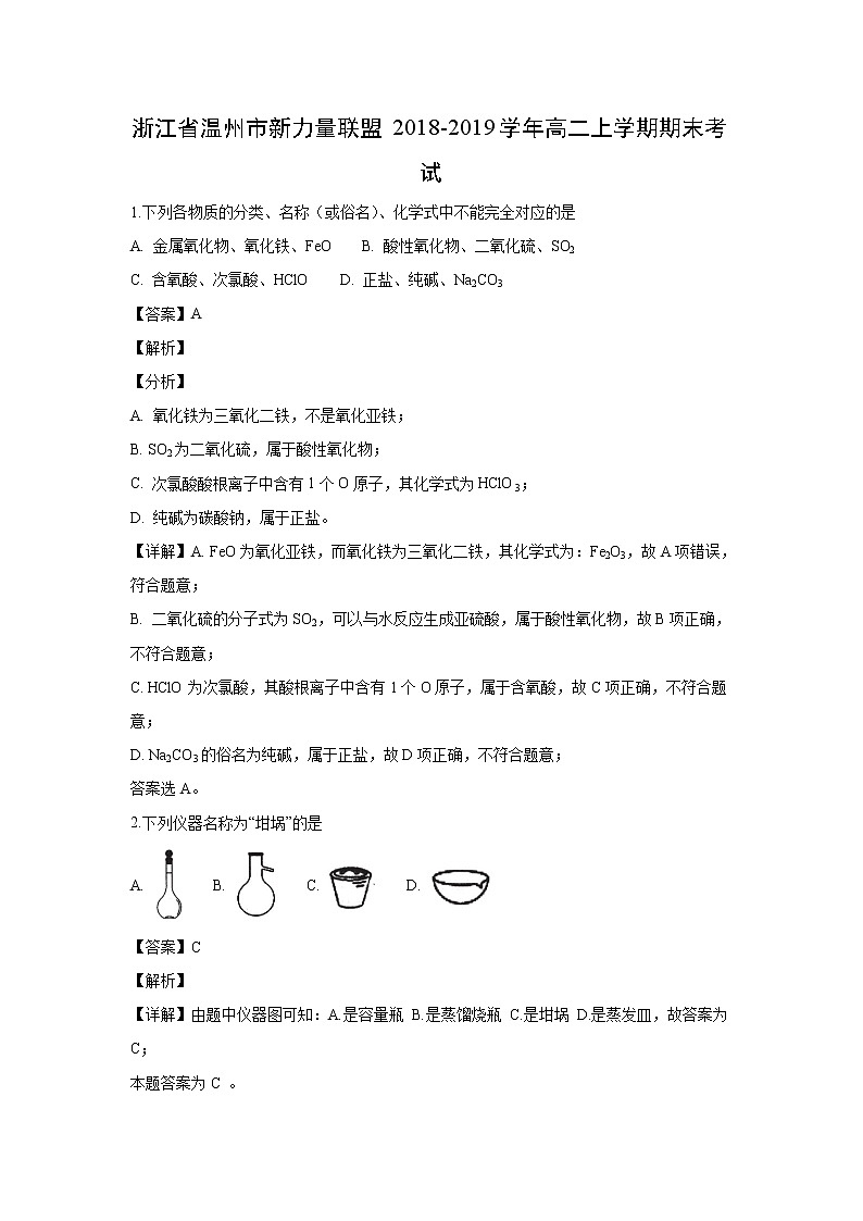 【化学】浙江省温州市新力量联盟2018-2019学年高二上学期期末考试(解析版)01