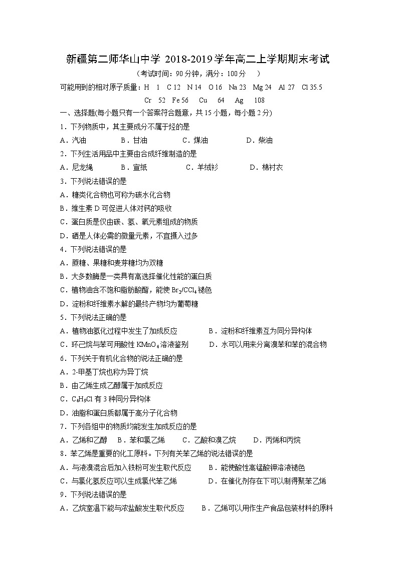 【化学】新疆第二师华山中学2018-2019学年高二上学期期末考试第1页