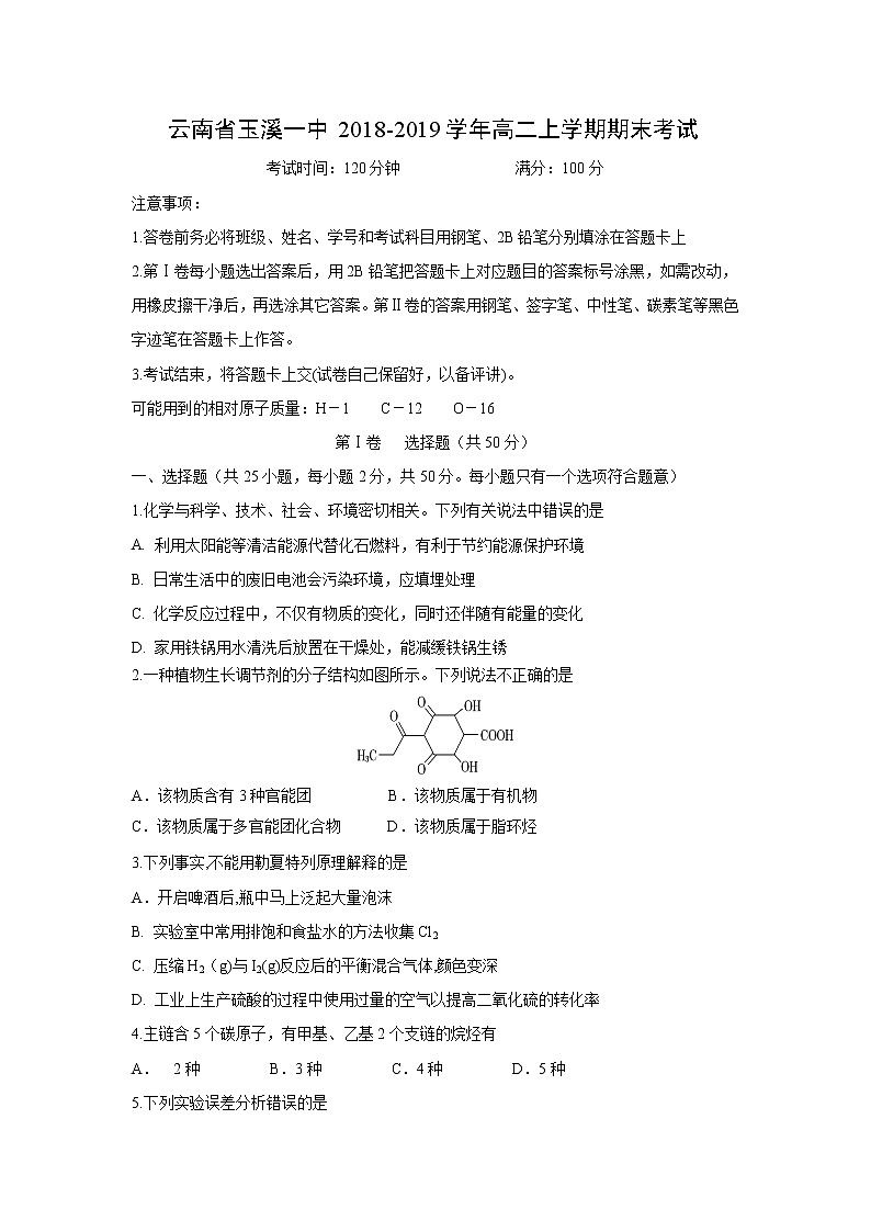 【化学】云南省玉溪一中2018-2019学年高二上学期期末考试01