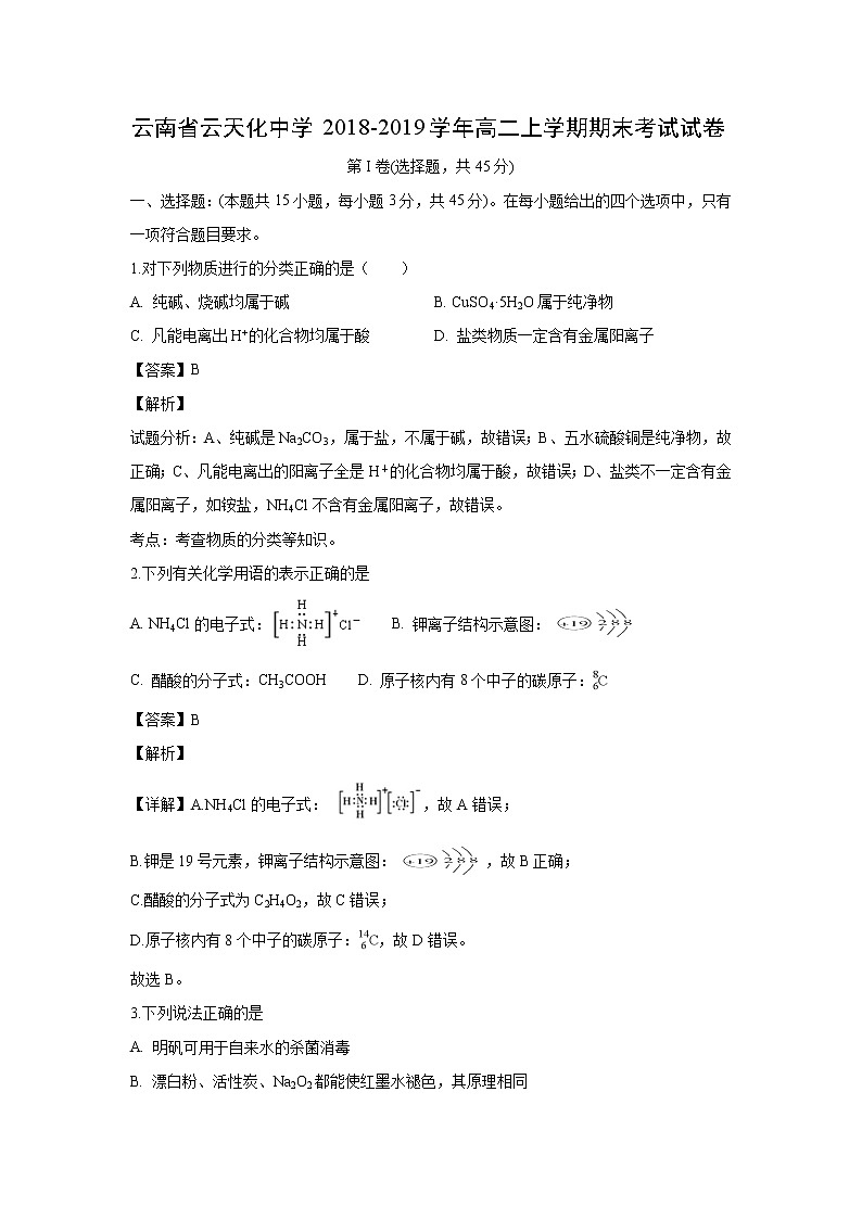 【化學(xué)】云南省云天化中學(xué)2018-2019學(xué)年高二上學(xué)期期末考試試卷（解析版）第1頁(yè)