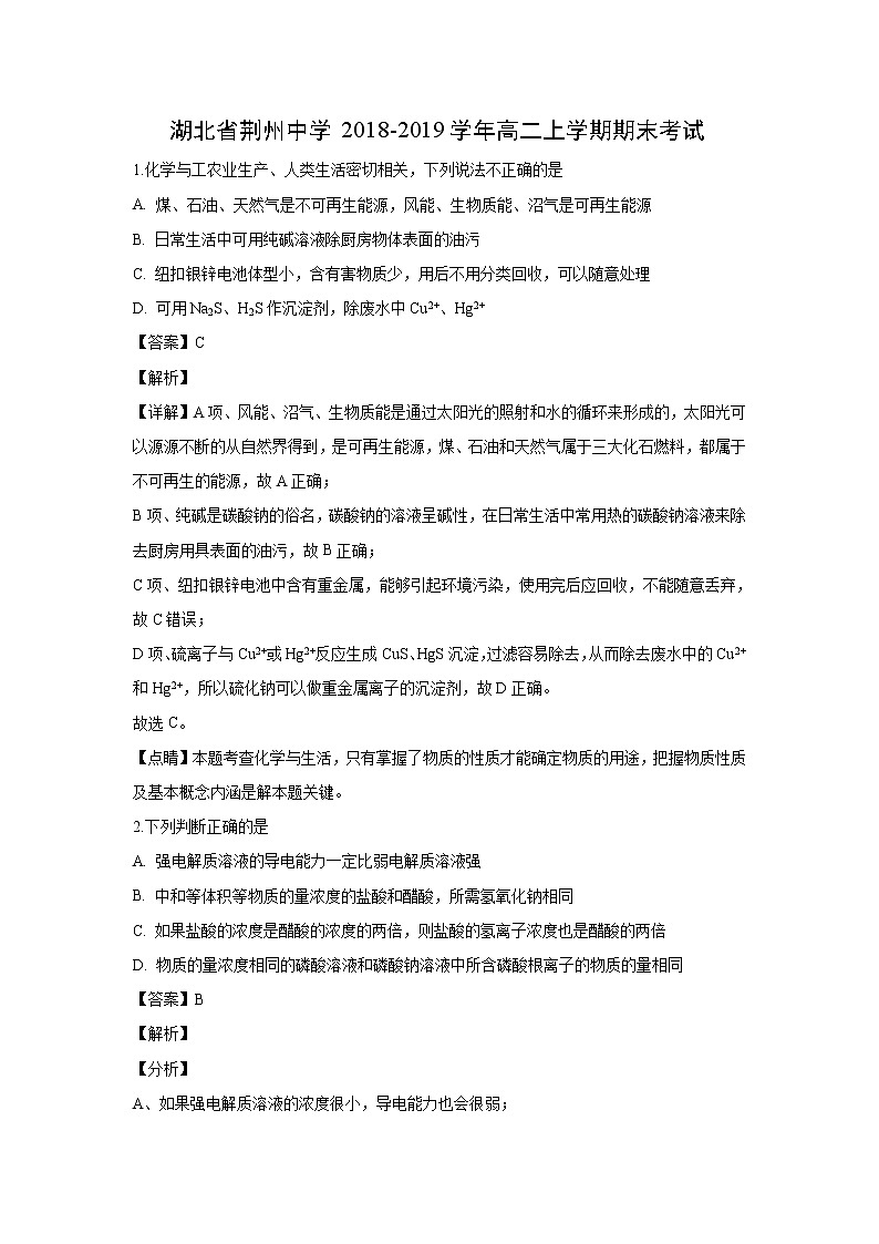 【化学】湖北省荆州中学2018-2019学年高二上学期期末考试(解析版)01