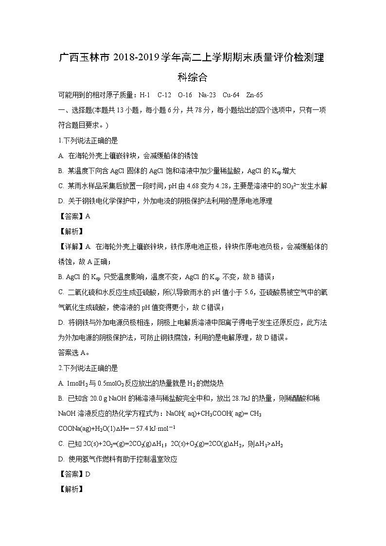 【化學(xué)】廣西玉林市2018-2019學(xué)年高二上學(xué)期期末質(zhì)量評(píng)價(jià)檢測(cè)理科綜合(解析版)第1頁(yè)