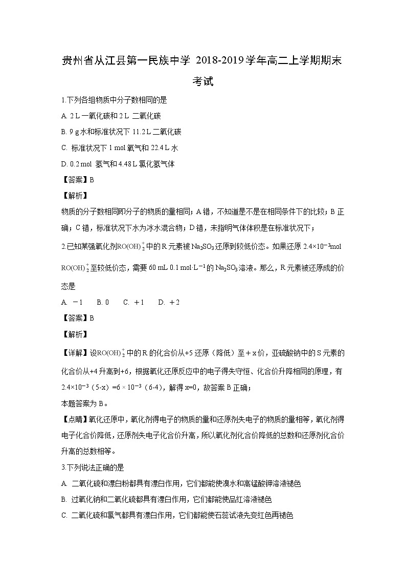 【化学】贵州省从江县第一民族中学2018-2019学年高二上学期期末考试(解析版)01