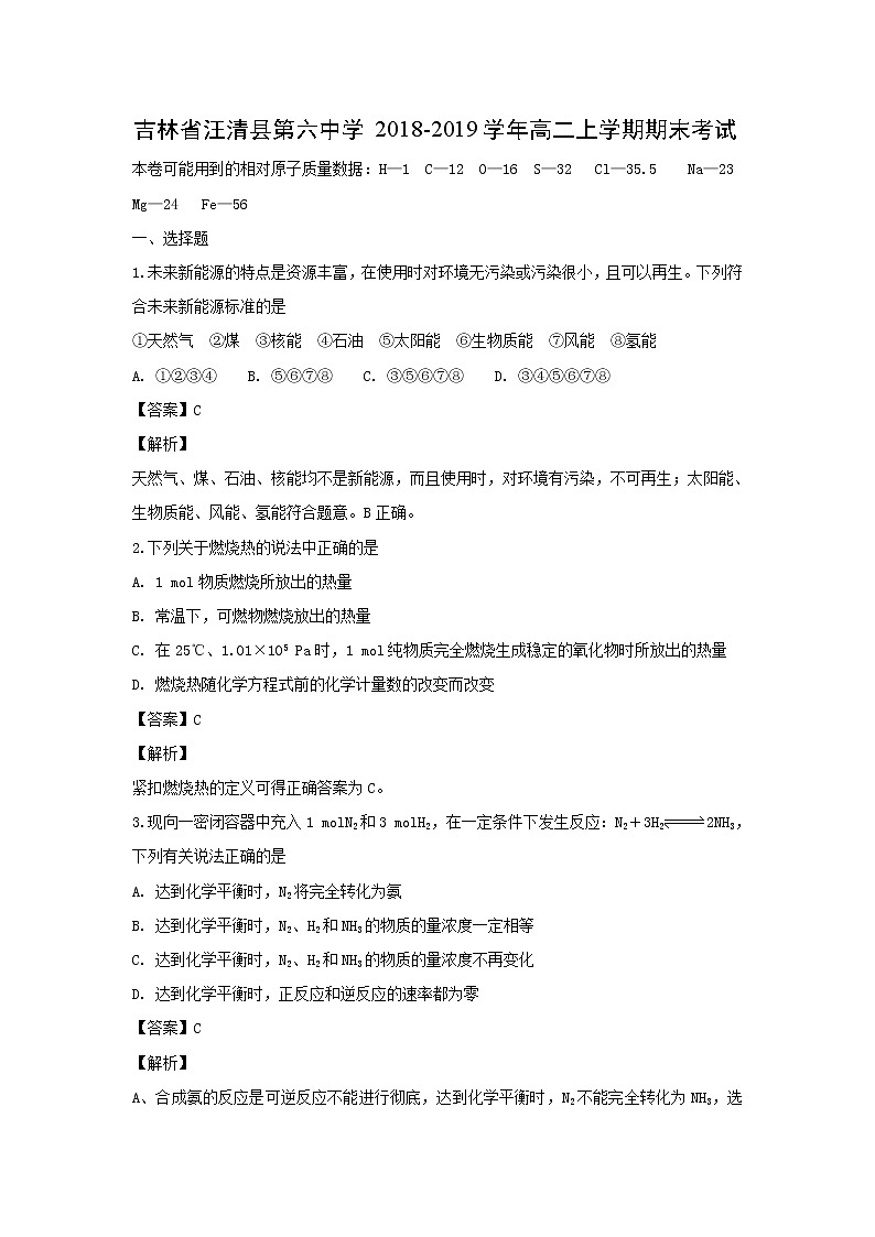 【化学】吉林省汪清县第六中学2018-2019学年高二上学期期末考试(解析版)01
