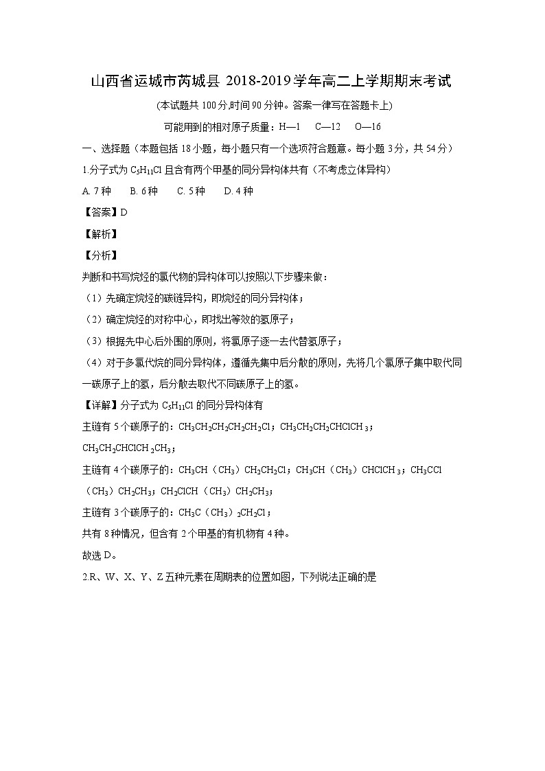 【化学】山西省运城市芮城县2018-2019学年高二上学期期末考试(解析版)第1页