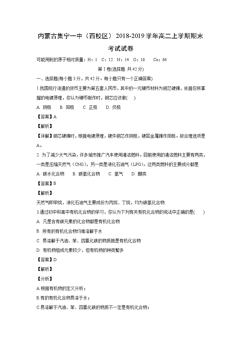 【化学】内蒙古集宁一中(西校区)2018-2019学年高二上学期期末考试试卷(解析版)01