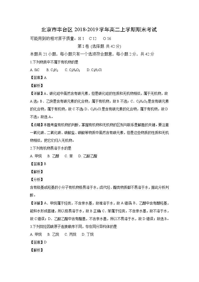 【化学】北京市丰台区2018-2019学年高二上学期期末考试(解析版)01