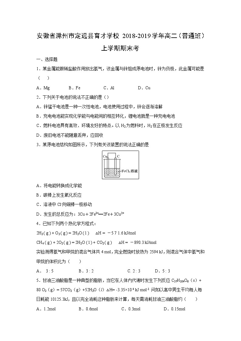 【化学】安徽省滁州市定远县育才学校2018-2019学年高二(普通班)上学期期末考试01