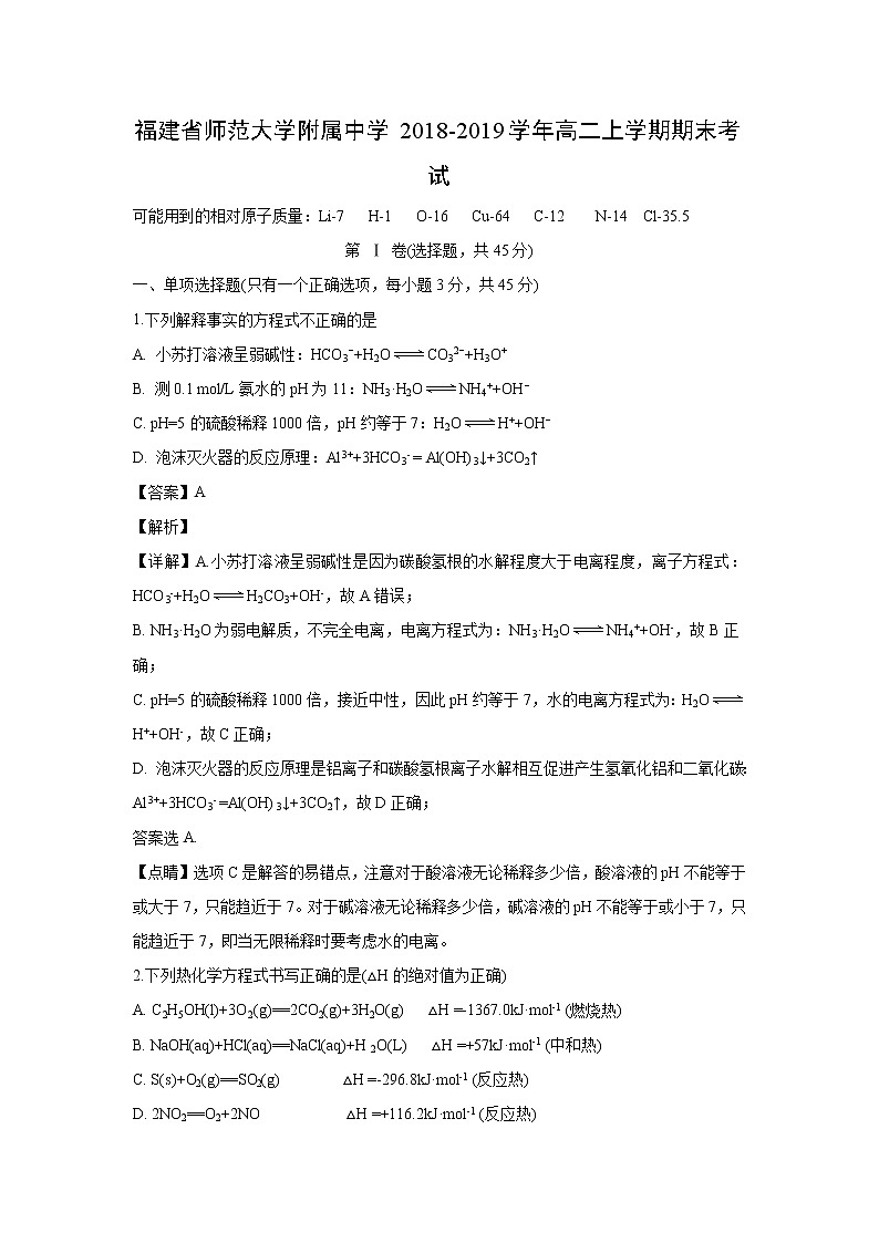 【化学】福建省师范大学附属中学2018-2019学年高二上学期期末考试(解析版)01