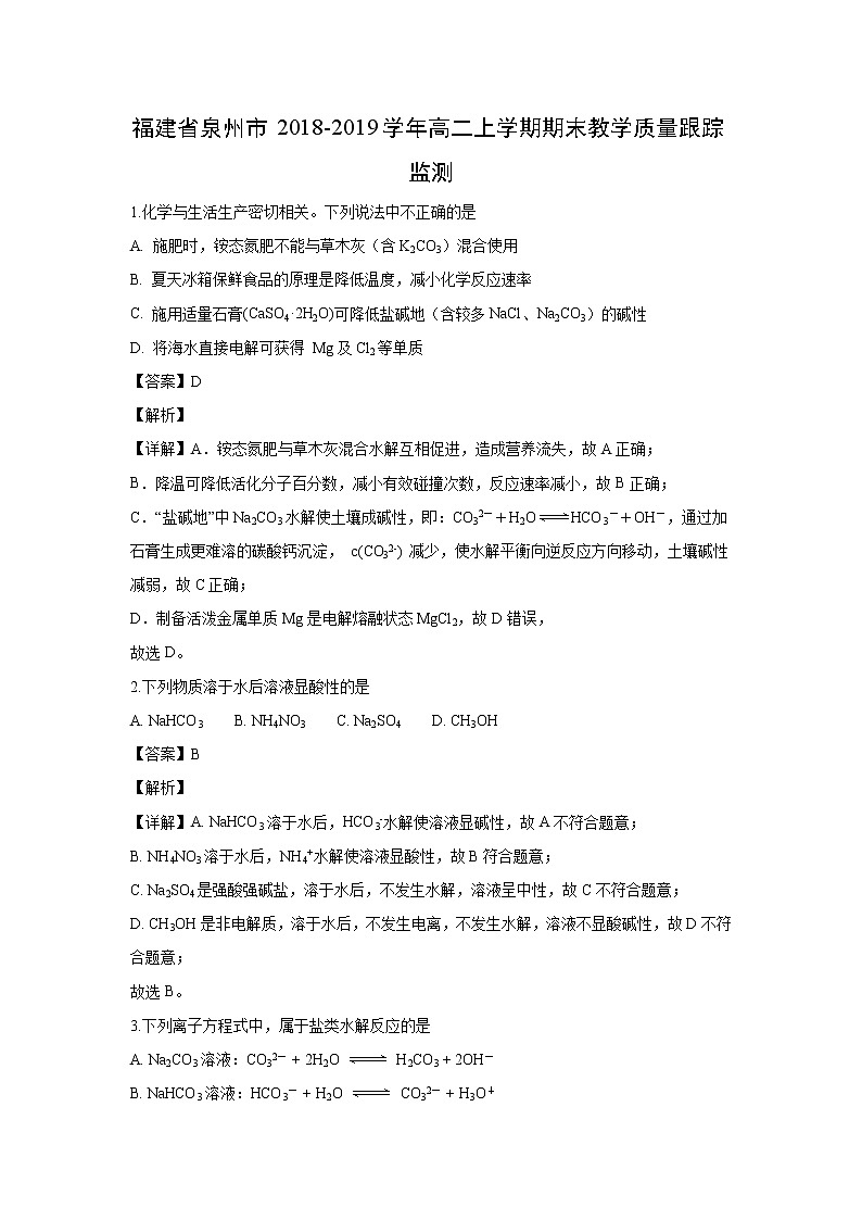 【化学】福建省泉州市2018-2019学年高二上学期期末教学质量跟踪监测(解析版)第1页