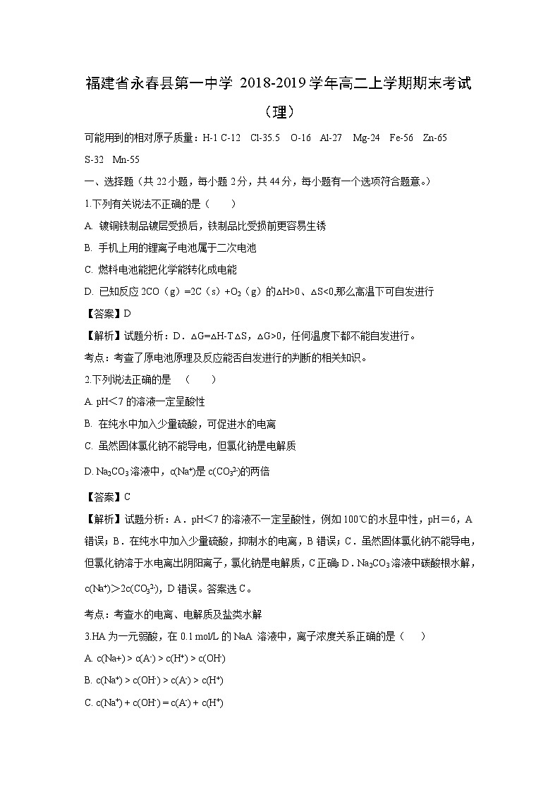 【化学】福建省永春县第一中学2018-2019学年高二上学期期末考试(理)(解析版)01