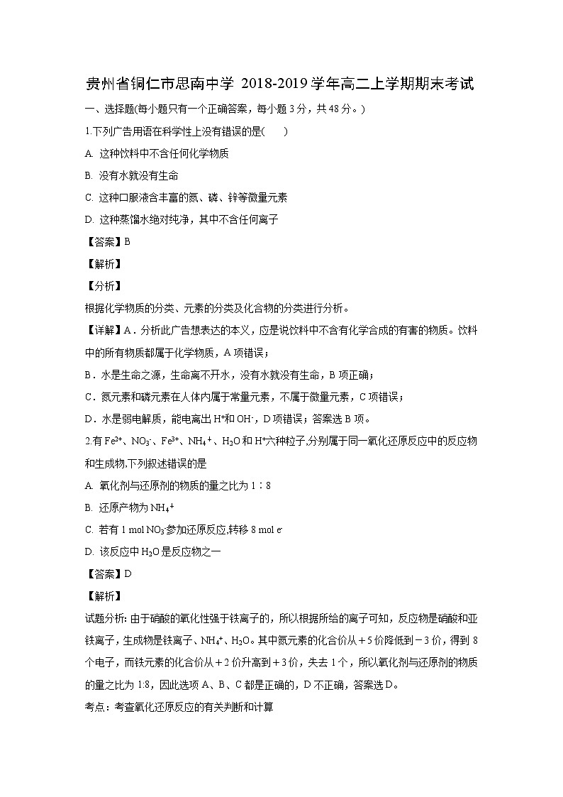 【化学】贵州省铜仁市思南中学2018-2019学年高二上学期期末考试(解析版)01