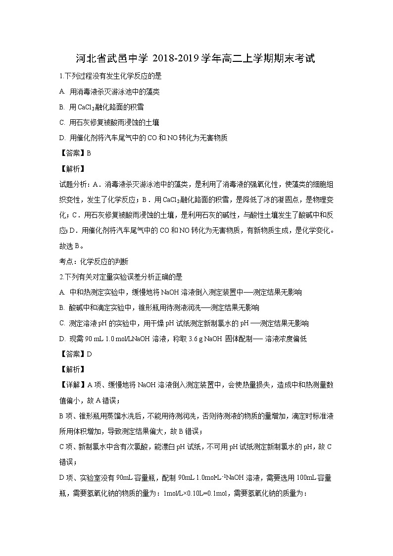 【化学】河北省武邑中学2018-2019学年高二上学期期末考试(解析版)01