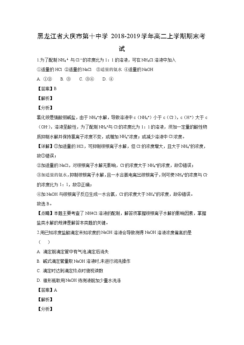 【化学】黑龙江省大庆市第十中学2018-2019学年高二上学期期末考试(解析版)01