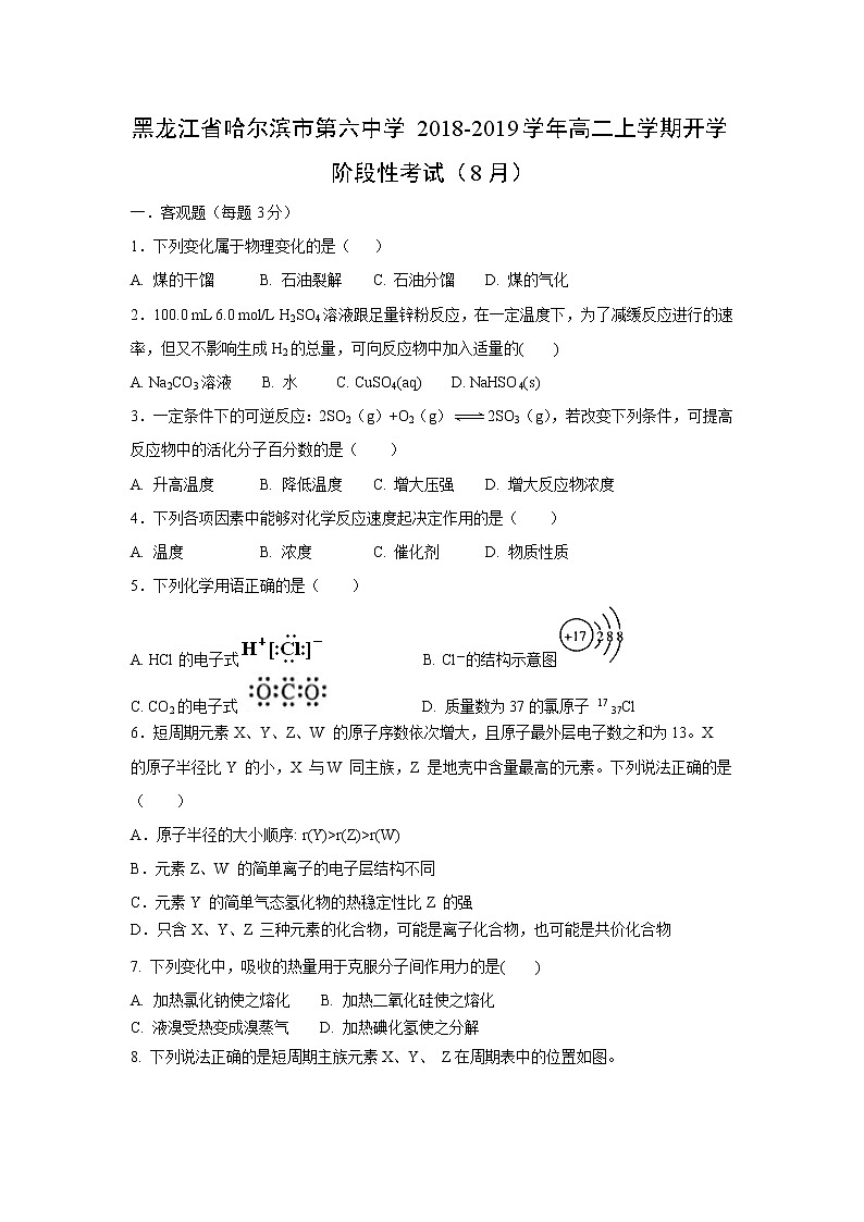 【化学】黑龙江省哈尔滨市第六中学2018-2019学年高二上学期开学阶段性考试(8月)01