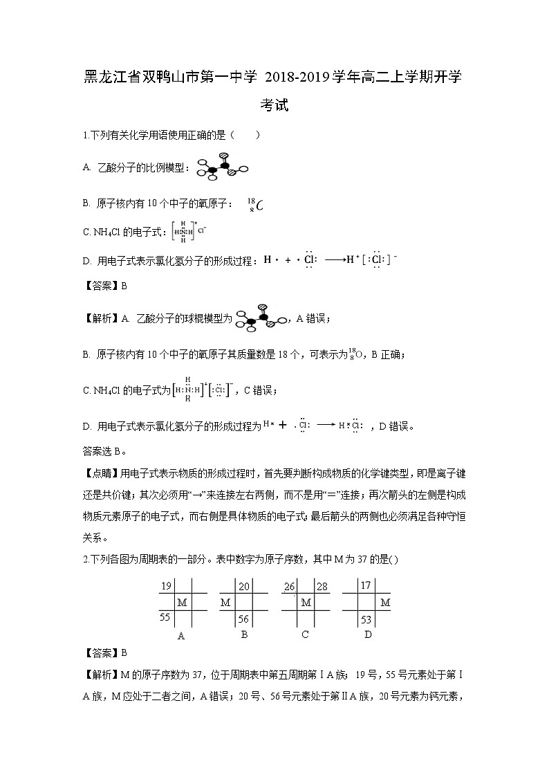 【化学】黑龙江省双鸭山市第一中学2018-2019学年高二上学期开学考试(解析版)01