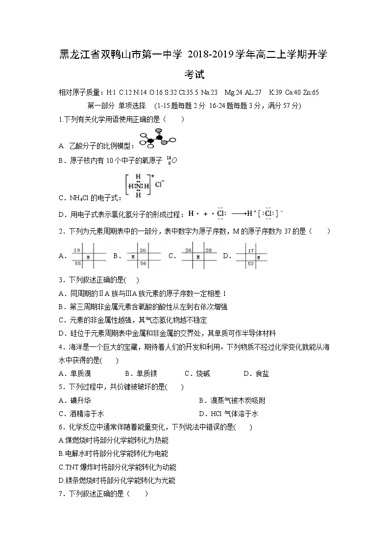 【化学】黑龙江省双鸭山市第一中学2018-2019学年高二上学期开学考试01