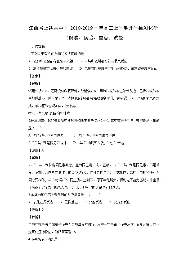【化学】江西省上饶县中学2018-2019学年高二上学期开学检测化学(奥赛、实验、重点)试题(解析版)01