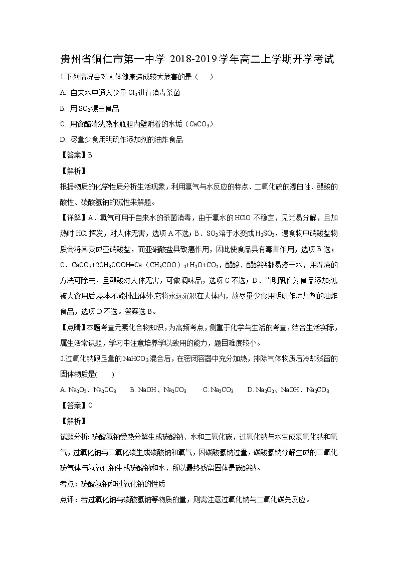 【化学】贵州省铜仁市第一中学2018-2019学年高二上学期开学考试(解析版)01