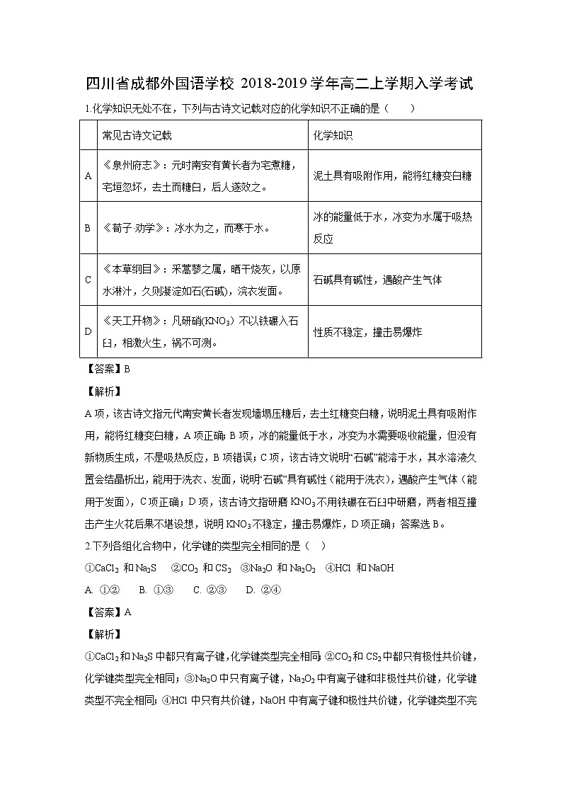 【化学】四川省成都外国语学校2018-2019学年高二上学期入学考试(解析版)01