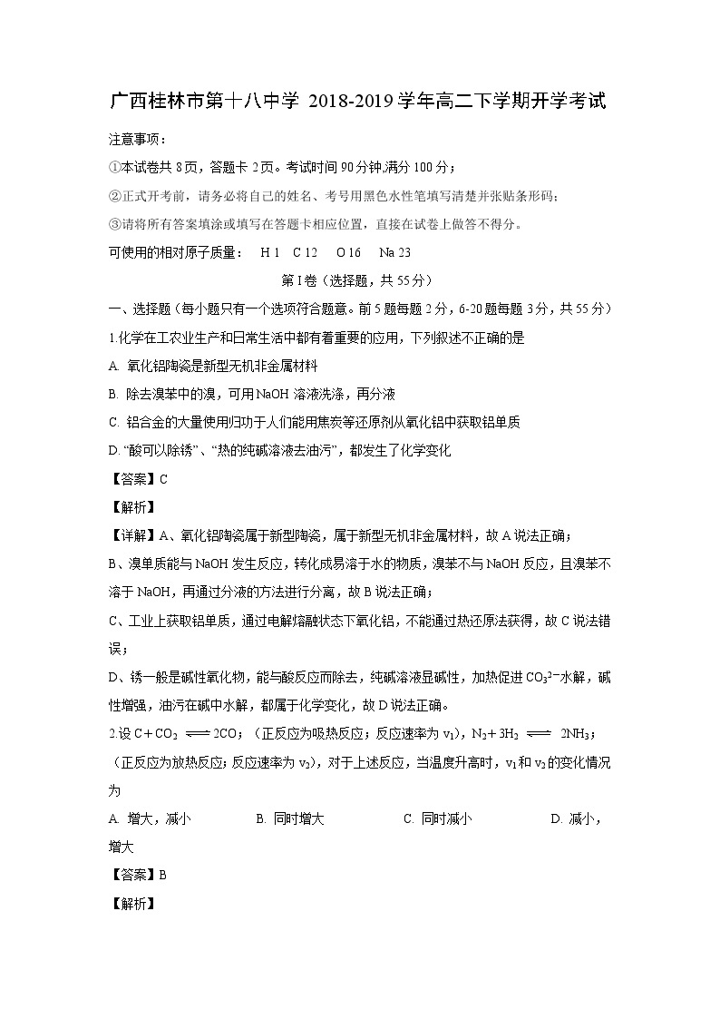 【化学】广西桂林市第十八中学2018-2019学年高二下学期开学考试（解析版）01