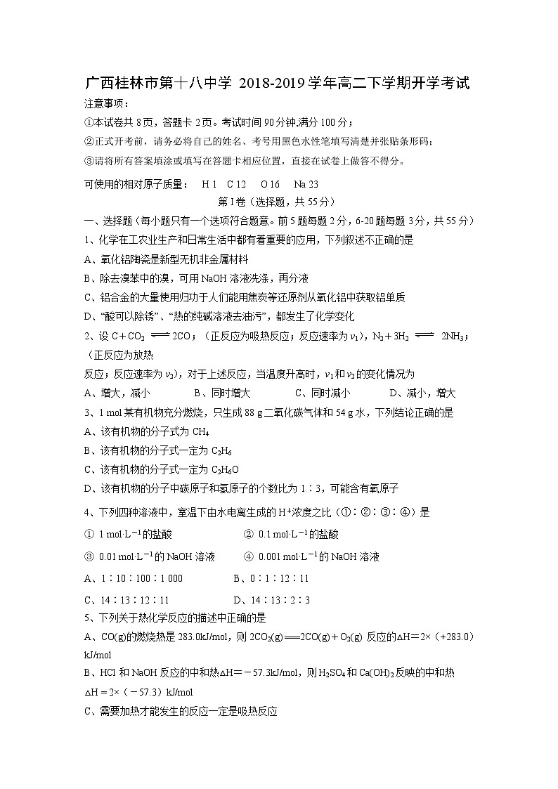 【化学】广西桂林市第十八中学2018-2019学年高二下学期开学考试01