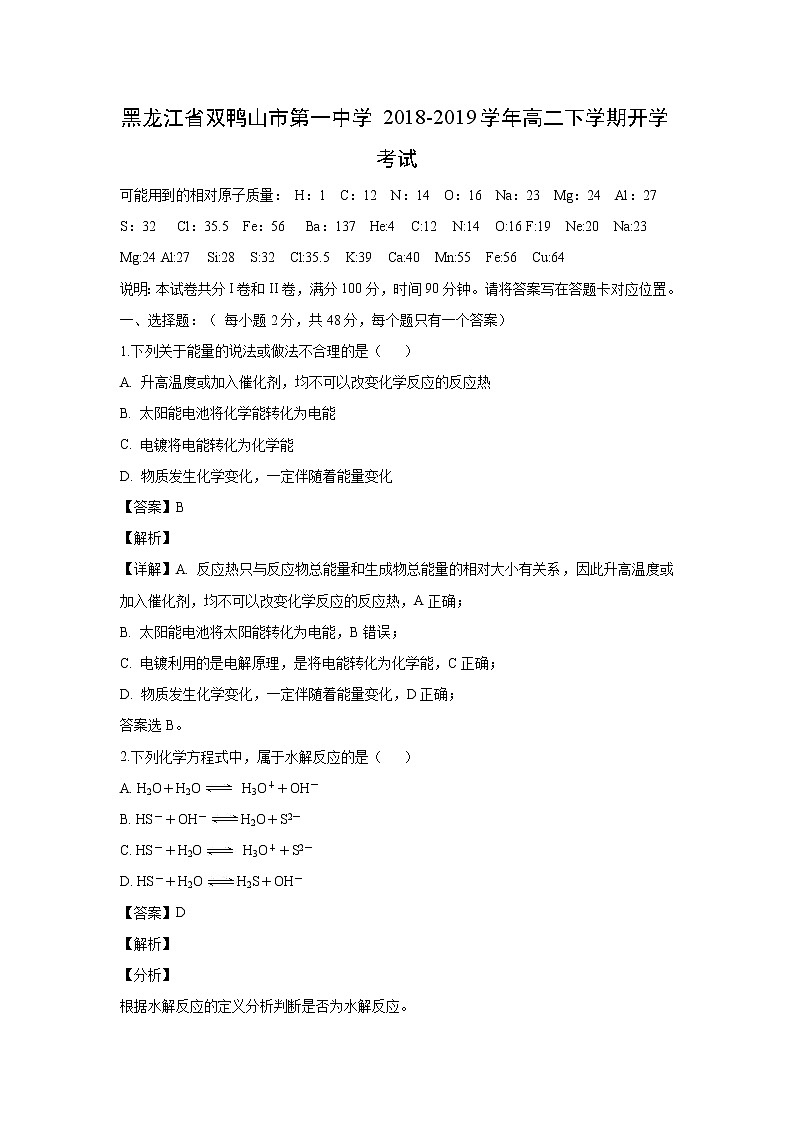 【化学】黑龙江省双鸭山市第一中学2018-2019学年高二下学期开学考试(解析版)01