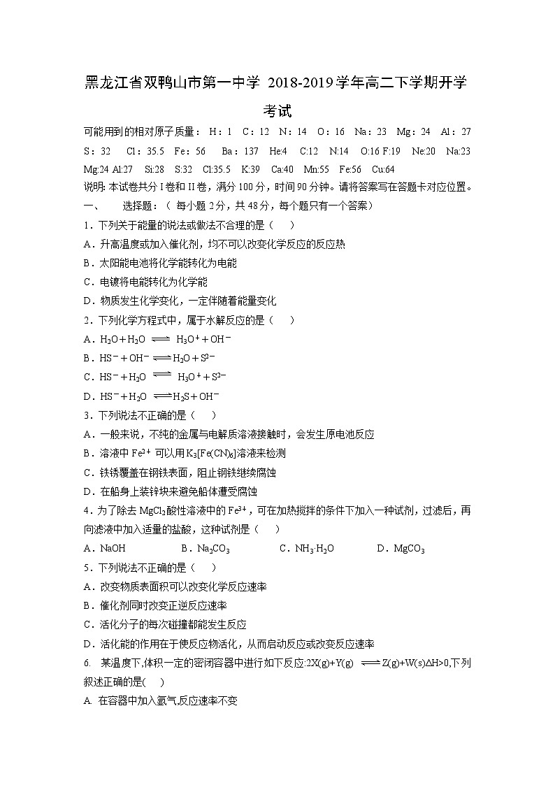 【化学】黑龙江省双鸭山市第一中学2018-2019学年高二下学期开学考试01