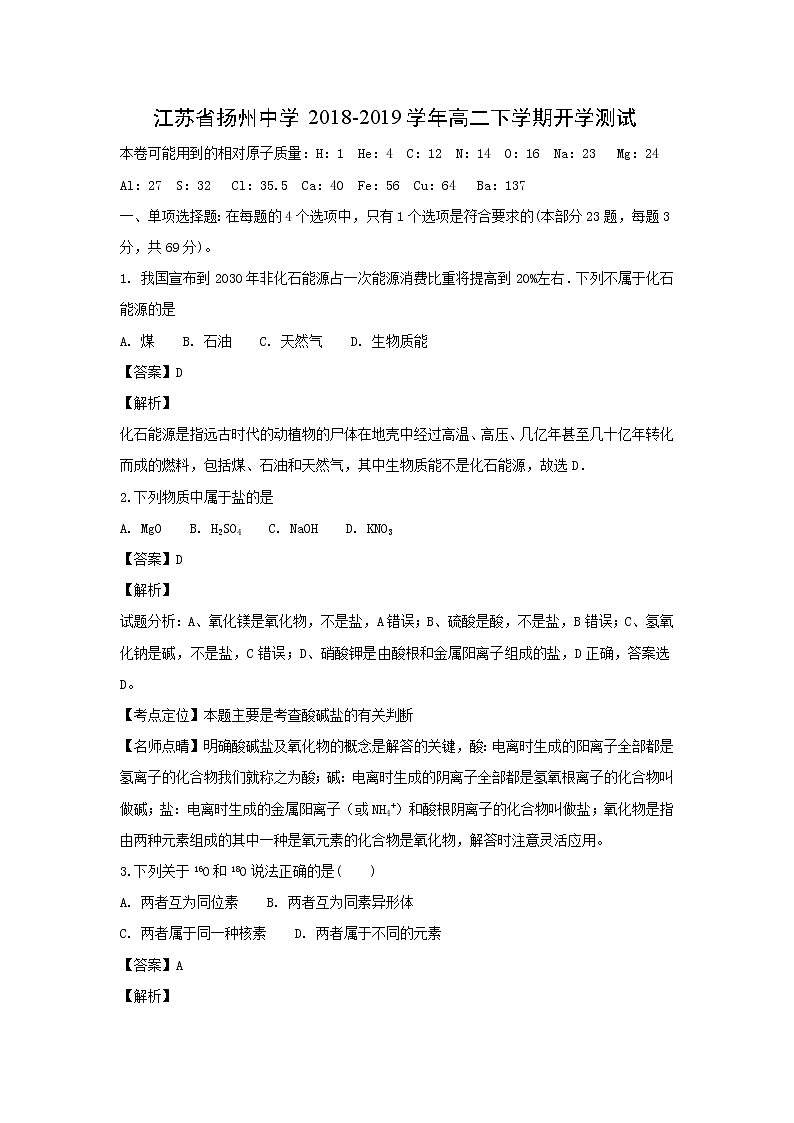 【化学】江苏省扬州中学2018-2019学年高二下学期开学测试(解析版)01