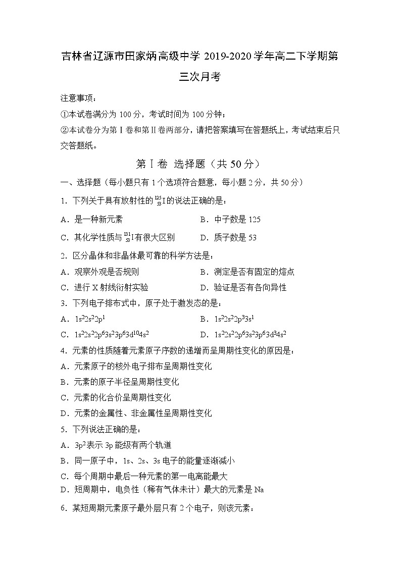【化学】吉林省辽源市田家炳高级中学2019-2020学年高二下学期第三次月考 试卷01