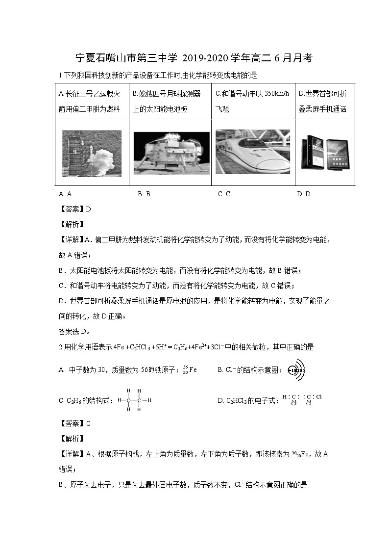 【化学】宁夏石嘴山市第三中学2019-2020学年高二6月月考(解析版) 试卷01