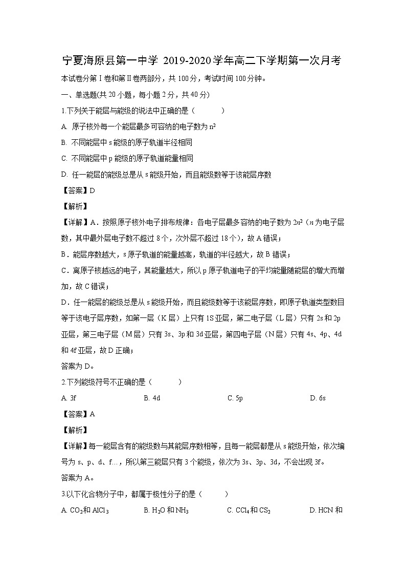 【化学】宁夏海原县第一中学2019-2020学年高二下学期第一次月考(解析版) 试卷01