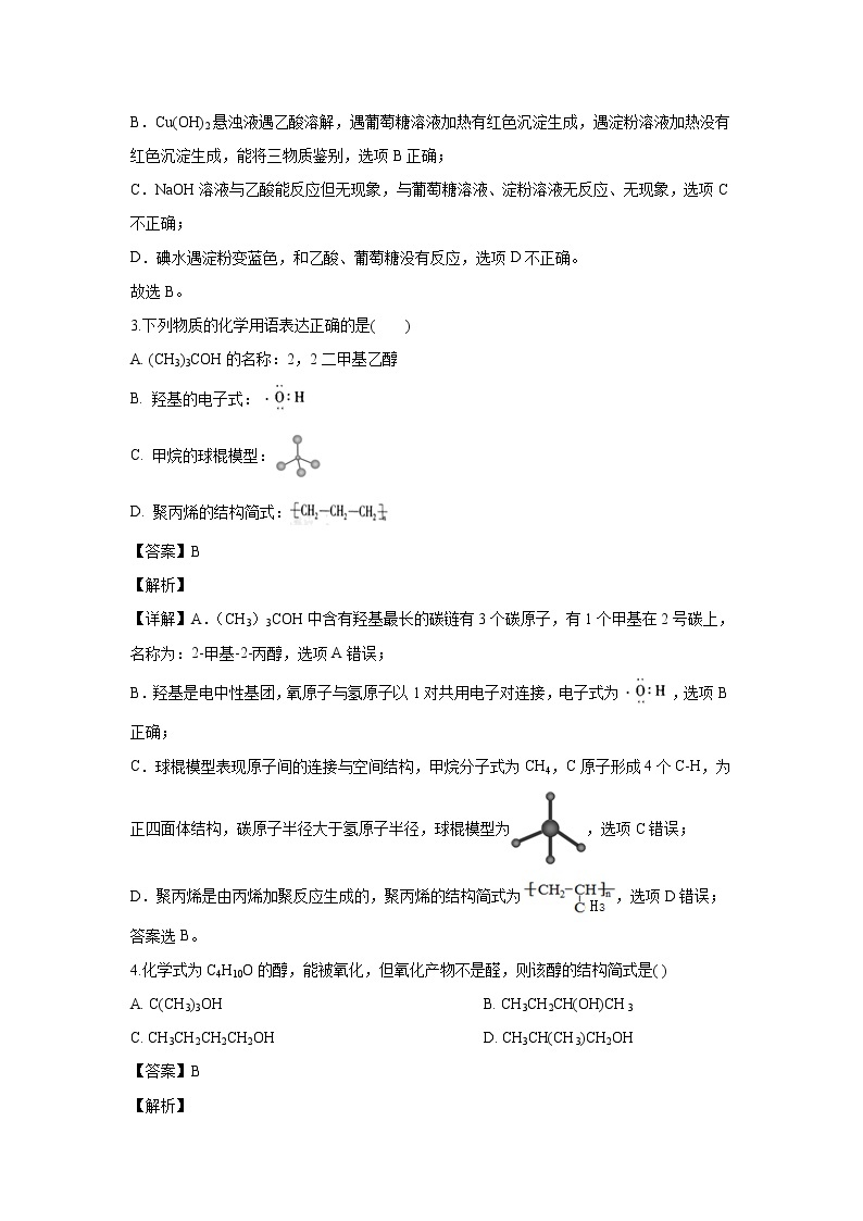 【化学】山东省邹城市实验中学2019-2020学年高二下学期4月线上测试（解析版）02