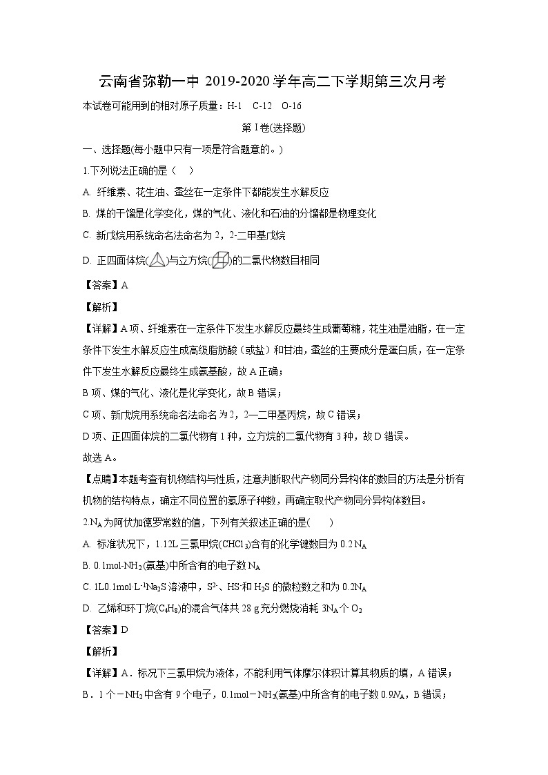 【化学】云南省弥勒一中2019-2020学年高二下学期第三次月考（解析版） 试卷01
