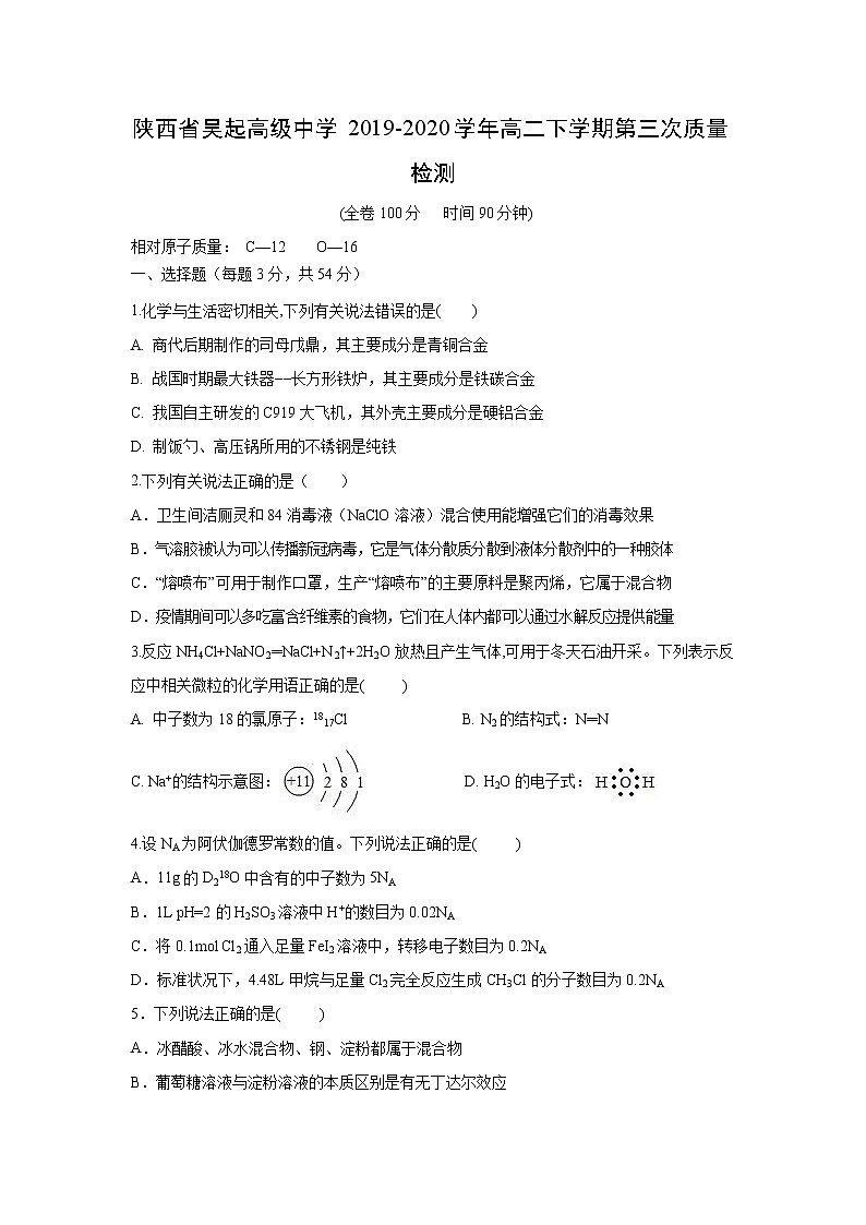 【化学】陕西省吴起高级中学2019-2020学年高二下学期第三次质量检测第1页