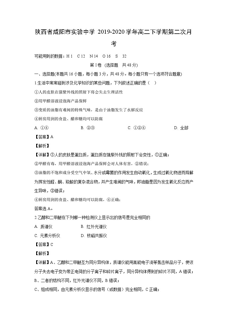 【化学】陕西省咸阳市实验中学2019-2020学年高二下学期第二次月考(解析版)第1页