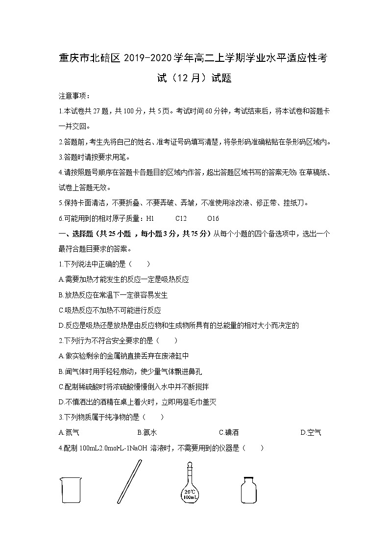 【化学】重庆市北碚区2019-2020学年高二上学期学业水平适应性考试(12月)试题01