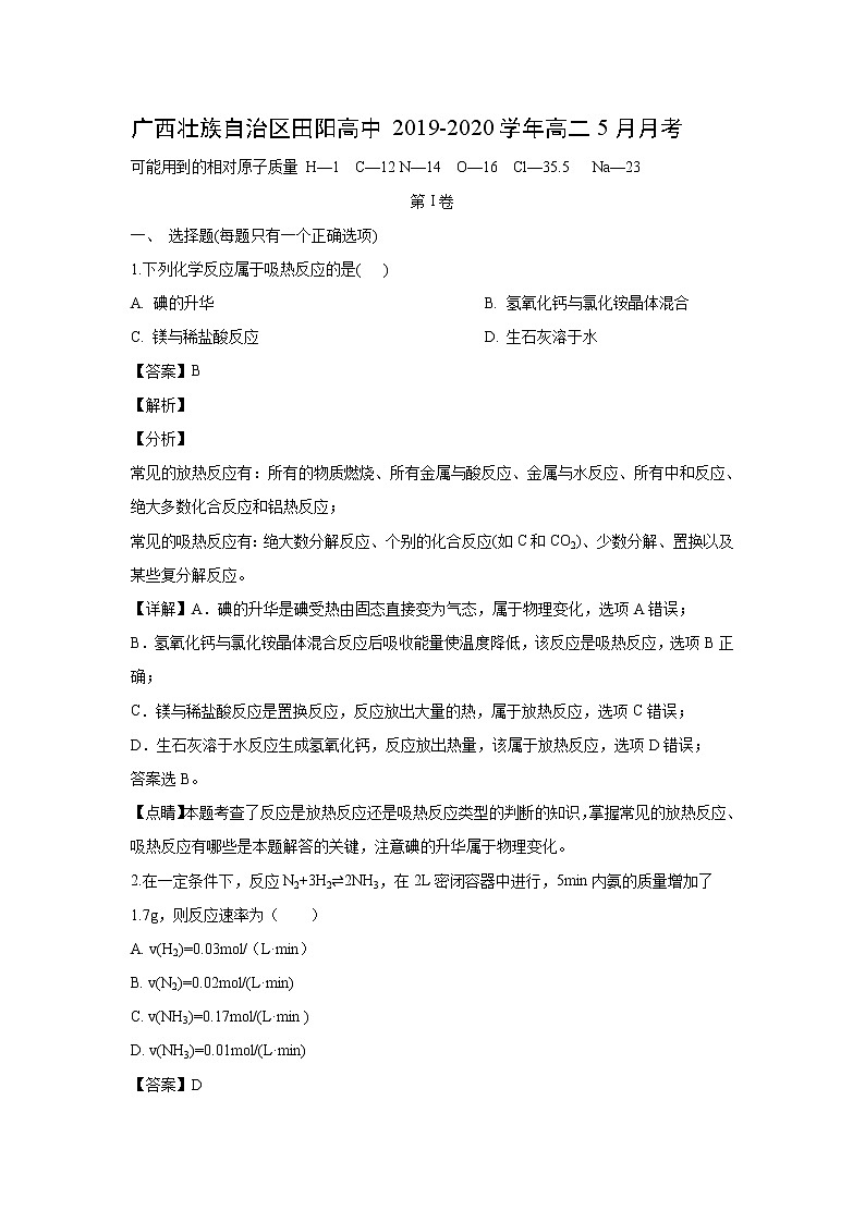 【化学】广西壮族自治区田阳高中2019-2020学年高二5月月考(解析版)第1页