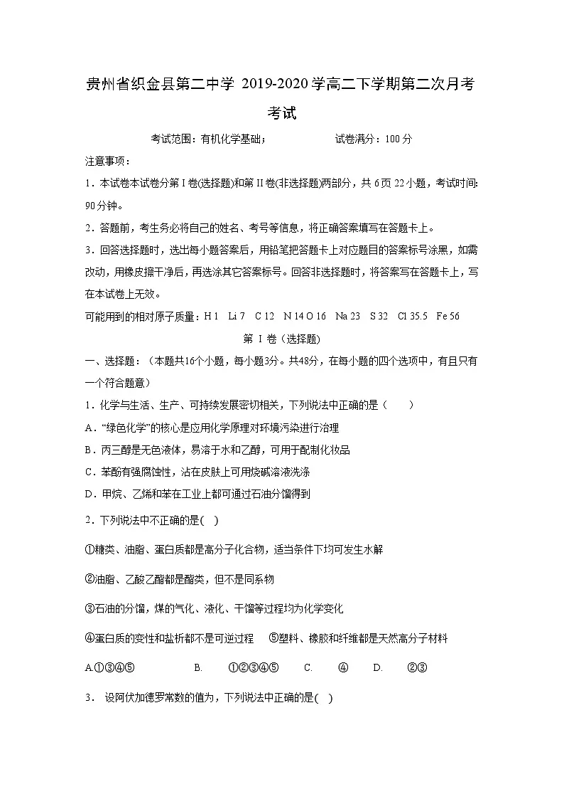 【化学】贵州省织金县第二中学2019-2020学高二下学期第二次月考考试第1页